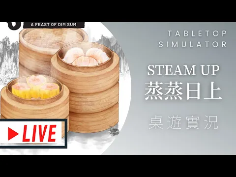 肥龍實況蒸蒸日上(蒸出味道/蒸籠三爭霸) | 點心，就是要能夠點亮別人心情的才叫點心嘛！ | Steam Up: A Feast of Dim Sum #AI字幕 #現場教學 #桌遊