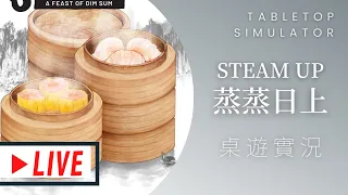 肥龍實況➤蒸蒸日上(蒸出味道/蒸籠三爭霸) | 點心,就是要能夠點亮別人心情的才叫點心嘛! | Steam Up: A Feast of Dim Sum #AI字幕 #現場教學 #桌遊