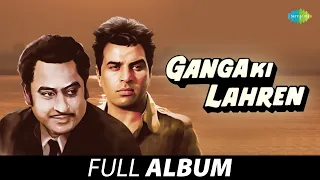 Ganga Ki Lahren (1964) - All Songs | Kishore Kumar | Dharmendra | Lata Mangeshkar | Savitri