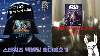후기 안했으면 후회할뻔! 스타워즈 덱빌딩 뽐디뽐 후기