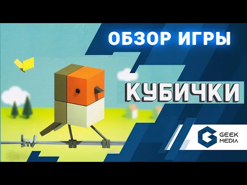 КУБИЧКИ - ОБЗОР настольной игры с альтернативным взглядом на мир птиц. Смотрите до конца.
