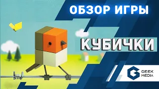 КУБИЧКИ - ОБЗОР настольной игры с альтернативным взглядом на мир птиц. Смотрите до конца.