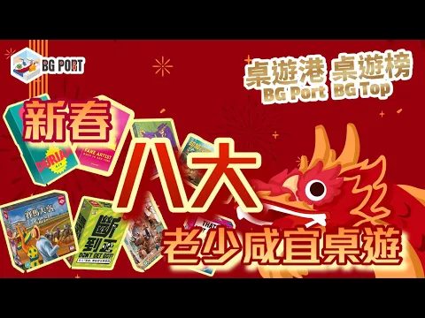 新春老少咸宜桌遊 Top 8｜桌遊港 桌遊榜 BG Port BG Top