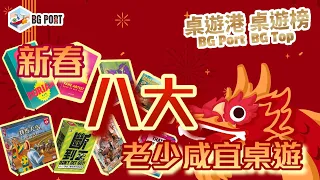 新春老少咸宜桌遊 Top 8｜桌遊港 桌遊榜 BG Port BG Top
