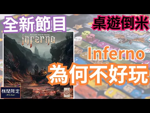Why Inferno so Bad?(EN Sub)