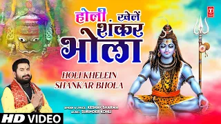 होली खेलें शंकर भोला Holi Khelein Shankar Bhola | Holi Geet | KESHAV SHARMA | New Holi Video Song