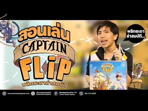 [วิธีเล่น] Captain Filp พลิกชะตาล่าสมบัติ - How to Play Captain Filp by Tower Tactic Games