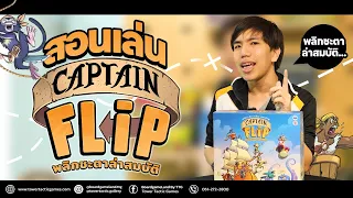 [วิธีเล่น] Captain Filp พลิกชะตาล่าสมบัติ - How to Play Captain Filp by Tower Tactic Games
