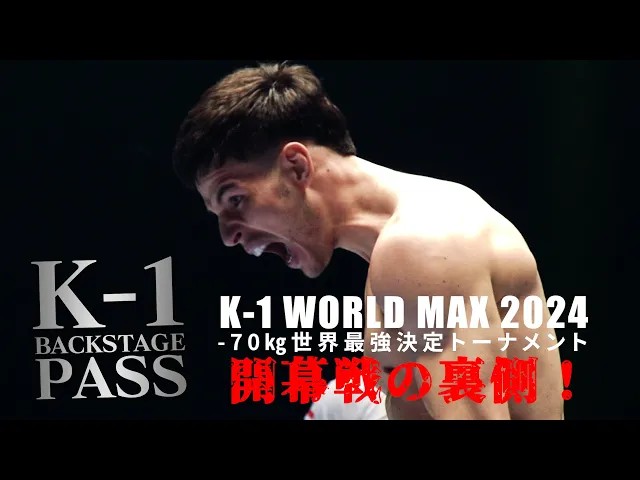 【K−1 BACKSTAGE PASS】-70kg世界最強決定トーナメント 開幕戦の裏側！24.03.20