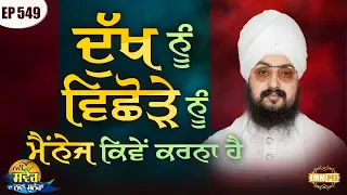 How to Manage Grief and Breakup New Morning New Message Episode 549 Dhadrianwale