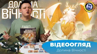 Настільна гра Долина вічності | The Vale of Eternity