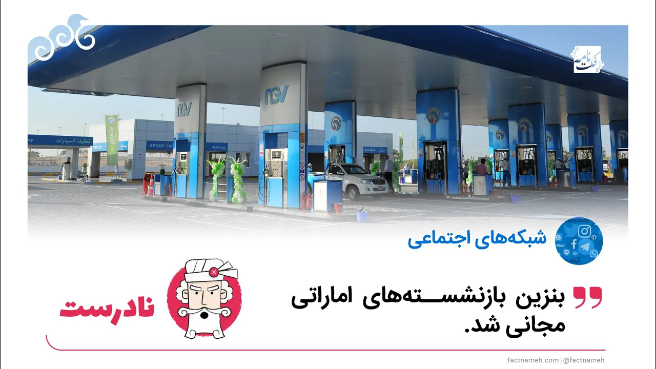 ادعای نادرست: بنزین رایگان برای بازنشستگان اماراتی