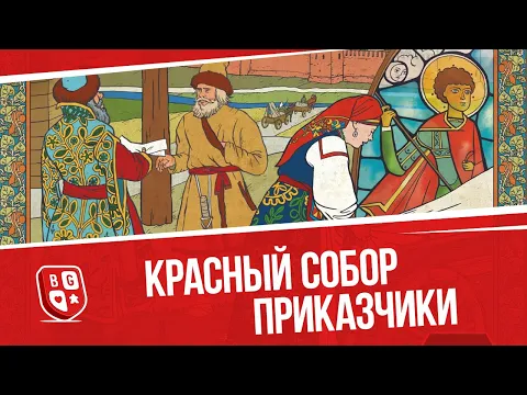 Обзор настольной игры Красный собор: Приказчики