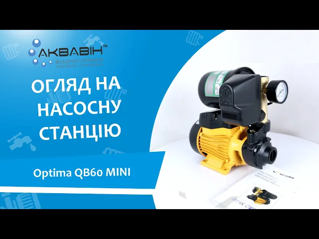 Насосная станция Optima QB60 "MINI" - Видео 1