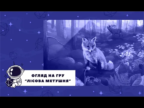 Настільна гра "Лісова метушня" Огляд Правила #настільнагра #настільніігри #Лісоваметушня #boardgames