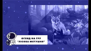 Настільна гра "Лісова метушня" Огляд Правила #настільнагра #настільніігри #Лісоваметушня #boardgames