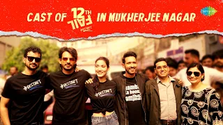 The Cast Of 12th Fail In Mukherjee Nagar | Vikrant Massey | Medha Shankr | Restart | Anshuman P