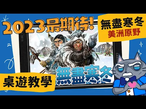 [會員無廣告] 無盡寒冬: 美洲原野 𝐄𝐧𝐝𝐥𝐞𝐬𝐬 𝐖𝐢𝐧𝐭𝐞𝐫: 𝐏𝐚𝐥𝐞𝐨𝐚𝐦𝐞𝐫𝐢𝐜𝐚𝐧𝐬 | 石器時代 3.0 凜冬將至(X 這個男人沒用了，不如就… #中文字幕 #桌遊 #肥龍教學