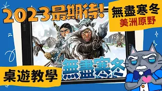 [會員無廣告] 無盡寒冬: 美洲原野 𝐄𝐧𝐝𝐥𝐞𝐬𝐬 𝐖𝐢𝐧𝐭𝐞𝐫: 𝐏𝐚𝐥𝐞𝐨𝐚𝐦𝐞𝐫𝐢𝐜𝐚𝐧𝐬 | 石器時代 3.0 凜冬將至(X 這個男人沒用了，不如就… #中文字幕 #桌遊 #肥龍教學