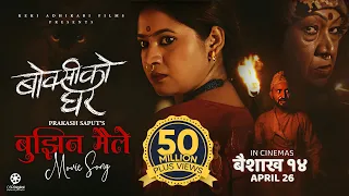 Bujhina Maile (Boksi Ko Ghar) YouTube Video Thumbnail