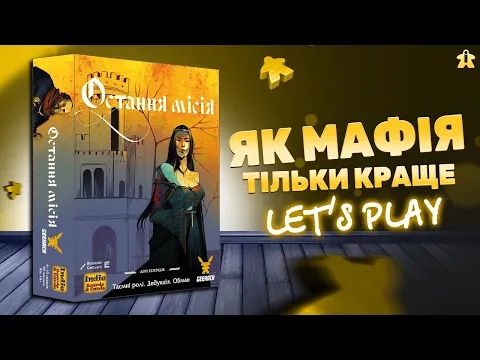 Остання Місія | Правила та Летсплей | Мафія на максималках