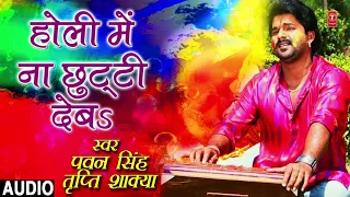 Pawan Singh, Tripti Shakya - Bhojpuri Holi Song | Holi Mein Na Chhutti Deva | HamaarBhojpuri
