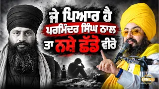 If you truly love Parminder Singh Jhota, then quit drugs - Dhadrian Wale