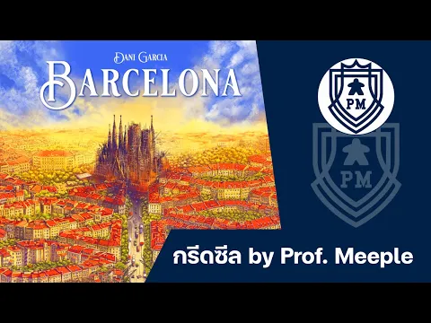 กรีดซีล Barcelona