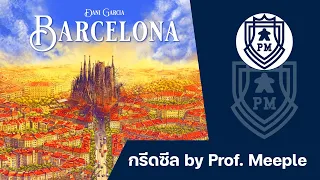 กรีดซีล Barcelona