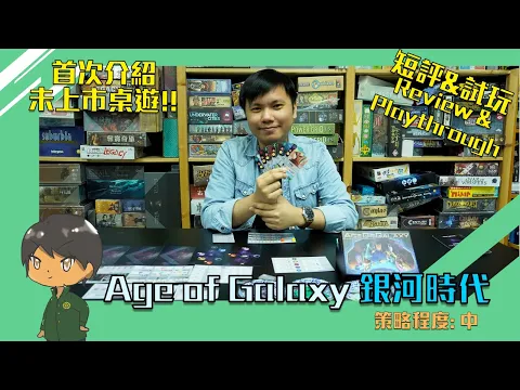 【中策桌遊】Age of Galaxy Review and Play Through！銀河時代 短評及試玩！頻道首次受邀試玩即將上市既桌遊？文明時代既精神續作？
