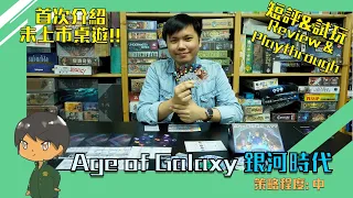 【中策桌遊】Age of Galaxy Review and Play Through!銀河時代 短評及試玩!頻道首次受邀試玩即將上市既桌遊?文明時代既精神續作?