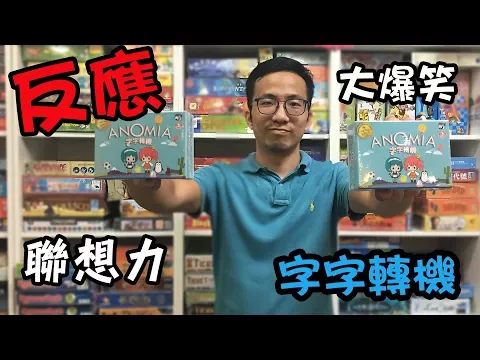 逸馬的桌遊小教室-字字轉機Anomia-桌遊教學試玩#28
