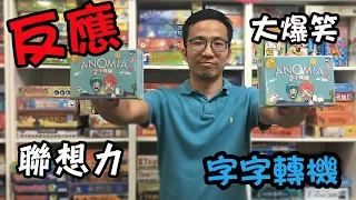 逸馬的桌遊小教室-字字轉機Anomia-桌遊教學試玩#28