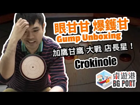 眼甘甘 爆鑊甘 Ch.4 Crokinole