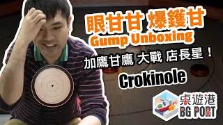 眼甘甘 爆鑊甘 Ch.4 Crokinole