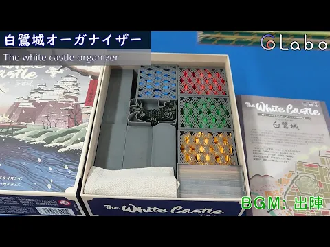 白鷺城[The white castle]オーガナイザー