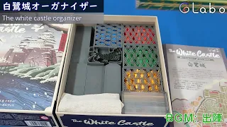 白鷺城[The white castle]オーガナイザー