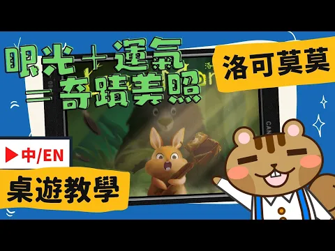 洛可莫莫 𝐋𝐨𝐜𝐨𝐦𝐨𝐦𝐨 | 新手歡樂 家人同聚 推薦 | 超用心國產桌遊! | 英文CC字幕 #規則