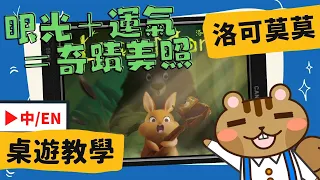 洛可莫莫 𝐋𝐨𝐜𝐨𝐦𝐨𝐦𝐨 | 新手歡樂 家人同聚 推薦 | 超用心國產桌遊! | 英文CC字幕 #規則