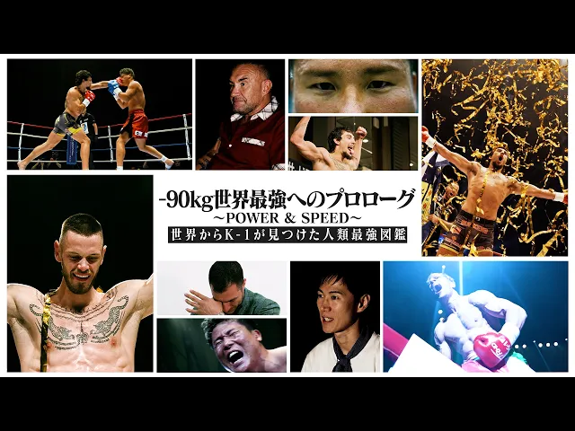-90kg世界最強へのプロローグ〜POWER&amp;SPEED〜【世界からK-1が見つけた人類最強図鑑】