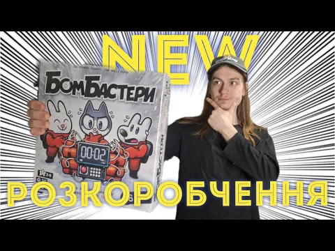 БОМБАСТЕРИ! - Розпаковка настільної гри Bomb Busters українською