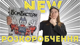 БОМБАСТЕРИ! - Розпаковка настільної гри Bomb Busters українською