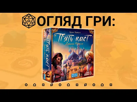П'ять Каст (Five Tribes). Огляд настільної гри.