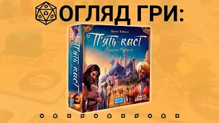 П'ять Каст (Five Tribes). Огляд настільної гри.
