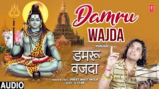 Damru Wajda | Punjabi Shiv Bhajan | PREET MAST MOLA | Full Audio