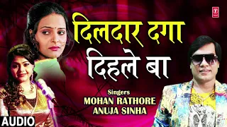 DILDAR DAGA DIHALE BA | Latest Bhojpuri Lokgeet Song 2018 | SINGERS - MOHAN RATHORE,ANUJA SINHA