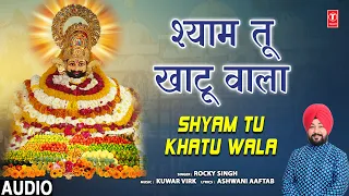 श्याम तू खाटू वाला Shyam Tu Khatu Wala | 🙏Khatu Shyam Bhajan🙏 | ROCKY SINGH | Audio