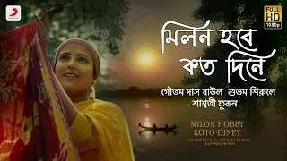 Milon Hobey Koto Diney – Goutam Das Baul | Shubham Shirule | Shashwati Phukan | JAM8