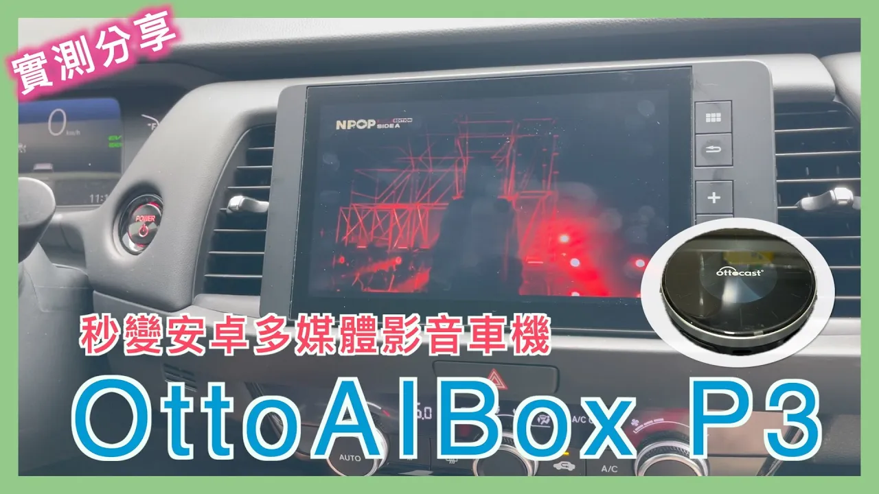#多媒體影音車機 #Ottocast #OttoAIBox P3 | 安卓盒子 | Apple #CarPlay 看 YouTube, Netflix | 小蛙開箱 Ep24 | 記下來 透過購買連結：https://ottocast.tw/referral/hans 進入會彈出 8 折優惠碼視窗，結帳時輸入就可以享 8 折優惠喔！！！