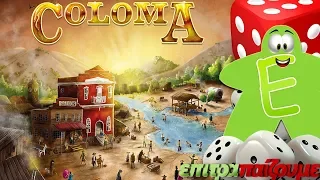 Coloma - How to Play Video by Epitrapaizoume.gr